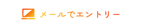 メールでエントリー