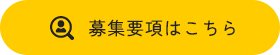 募集要項はこちら