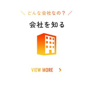 会社を知る