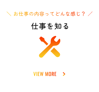 仕事を知る