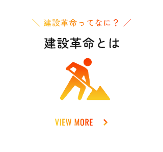 建設革命を知る